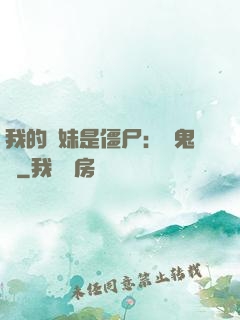 我的師妹是僵尸：獵鬼記