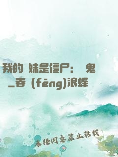 我的師妹是僵尸：獵鬼記