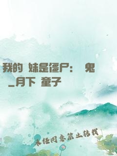 我的師妹是僵尸：獵鬼記