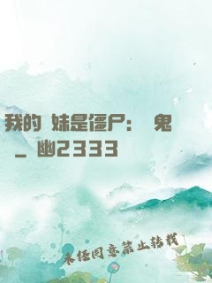 我的師妹是僵尸：獵鬼記