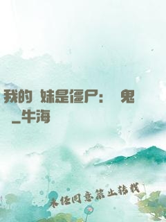 我的師妹是僵尸：獵鬼記