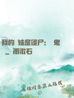 我的師妹是僵尸：獵鬼記