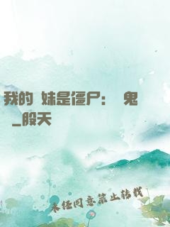 我的師妹是僵尸：獵鬼記