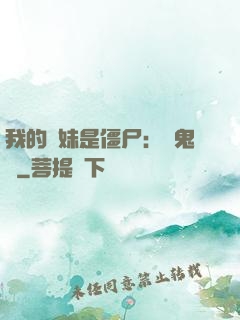 我的師妹是僵尸：獵鬼記