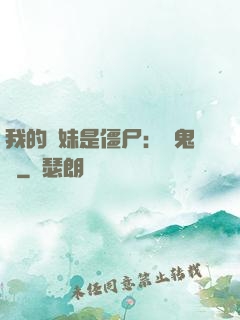 我的師妹是僵尸：獵鬼記
