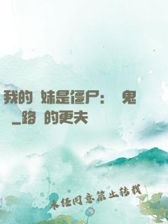 我的師妹是僵尸：獵鬼記