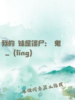 我的師妹是僵尸：獵鬼記