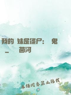 我的師妹是僵尸：獵鬼記