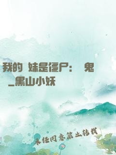 我的師妹是僵尸：獵鬼記