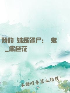 我的師妹是僵尸：獵鬼記