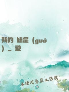 我的師妹是國(guó)寶