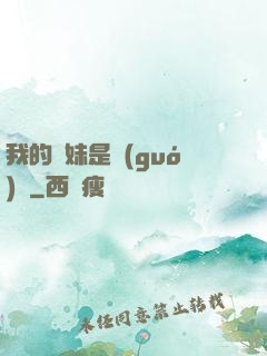 我的師妹是國(guó)寶