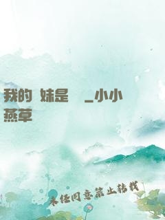 我的師妹是國寶