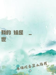 我的師妹是國寶