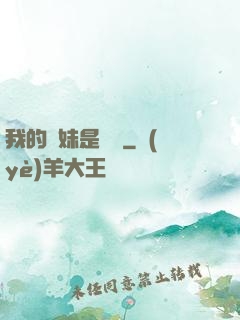我的師妹是國寶