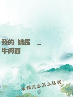 我的師妹是國寶