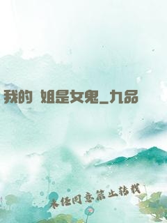我的師姐是女鬼