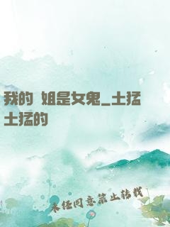 我的師姐是女鬼