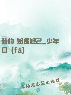 我的師姐是妲己