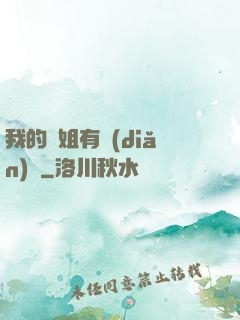 我的師姐有點(diǎn)兇