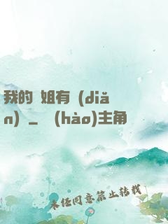 我的師姐有點(diǎn)兇