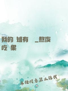 我的師姐有點兇