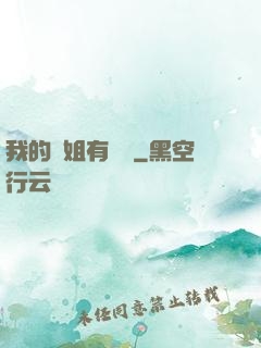 我的師姐有點兇