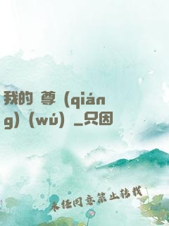 我的師尊強(qiáng)無(wú)敵