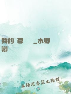 我的師尊強無敵