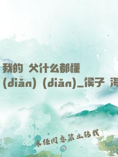 我的師父什么都懂億點(diǎn)點(diǎn)