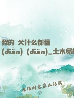 我的師父什么都懂億點(diǎn)點(diǎn)