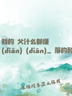 我的師父什么都懂億點(diǎn)點(diǎn)