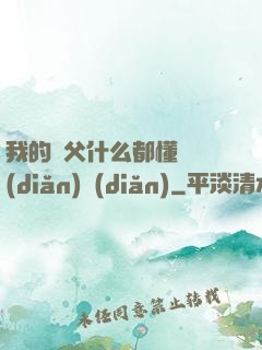 我的師父什么都懂億點(diǎn)點(diǎn)