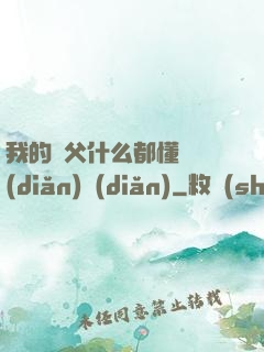 我的師父什么都懂億點(diǎn)點(diǎn)