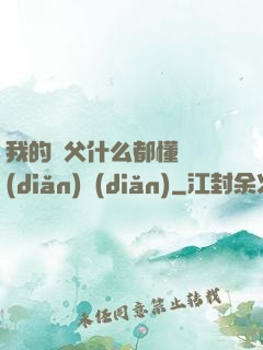 我的師父什么都懂億點(diǎn)點(diǎn)