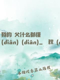 我的師父什么都懂億點(diǎn)點(diǎn)