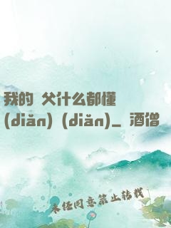 我的師父什么都懂億點(diǎn)點(diǎn)
