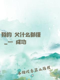 我的師父什么都懂億點點
