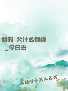 我的師父什么都懂億點點