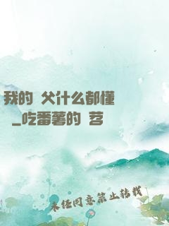 我的師父什么都懂億點點