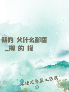 我的師父什么都懂億點點