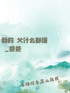 我的師父什么都懂億點點