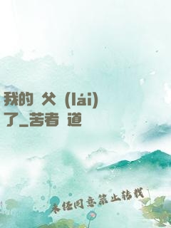 我的師父來(lái)了