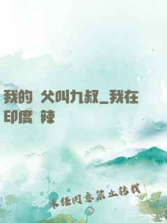 我的師父叫九叔