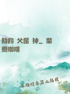 我的師父是廚神