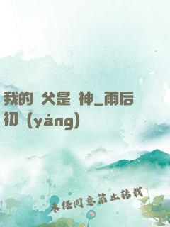 我的師父是廚神