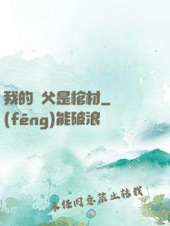 我的師父是棺材