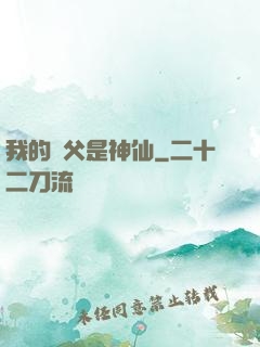 我的師父是神仙