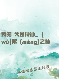 我的師父是神仙
