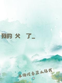 我的師父無敵了